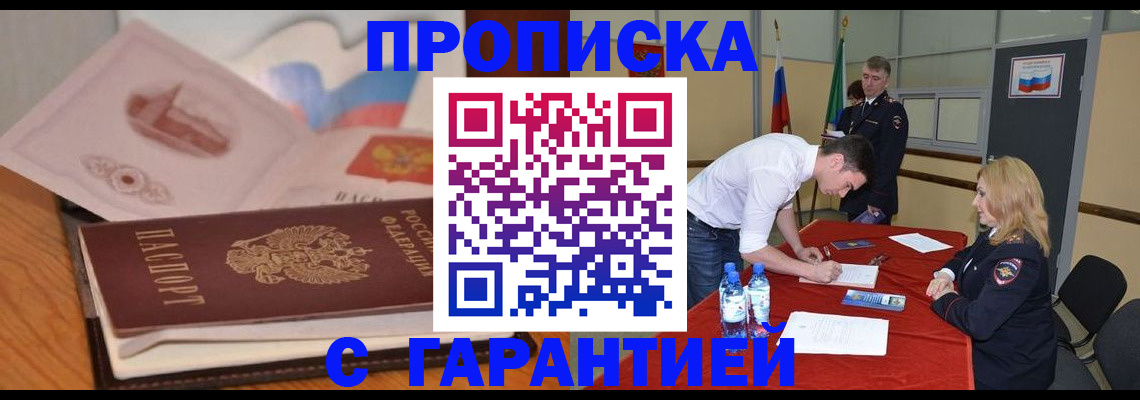 прописка штамп в Светлом
