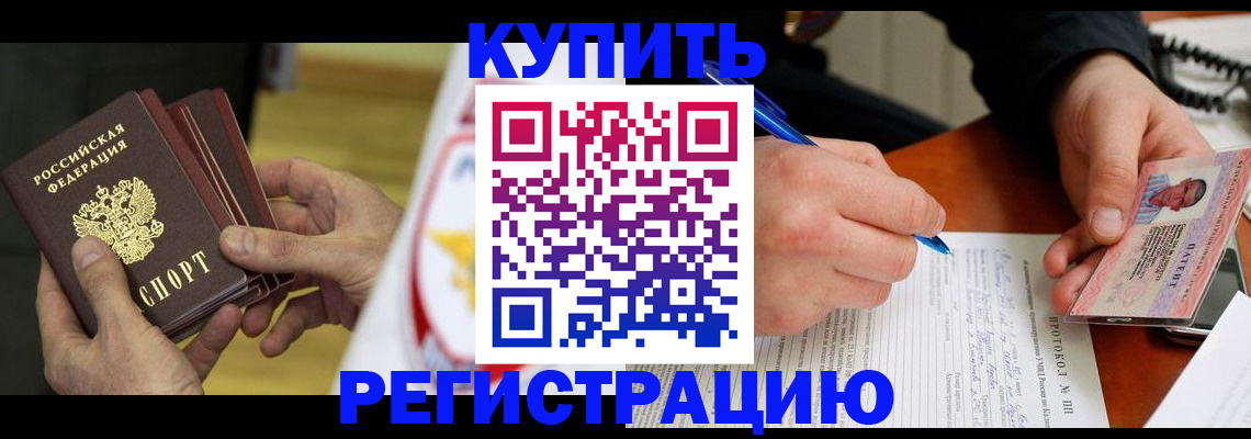 прописка штамп в Светлом